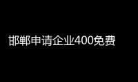 邯鄲申請(qǐng)企業(yè)400免費(fèi)電話(huà)要多少錢(qián)