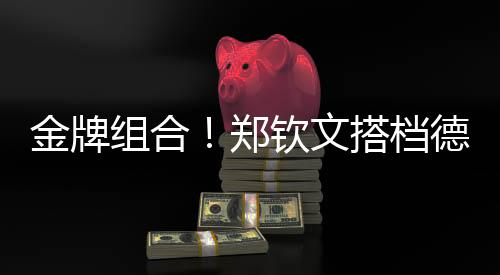 金牌組合！鄭欽文搭檔德約出戰(zhàn)澳網表演賽