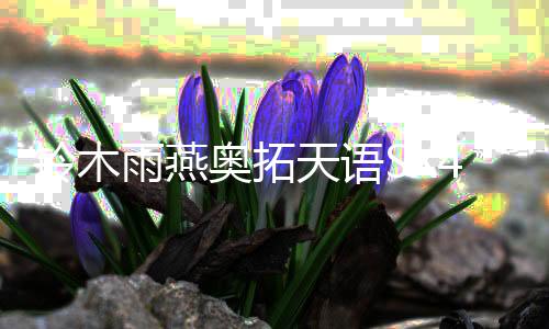 鈴木雨燕奧拓天語SX4啟悅尚悅鋒馭羚羊原裝瓦爾塔蓄電池汽車電瓶
