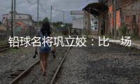 鉛球名將鞏立姣：比一場少一場，學會珍惜與享受