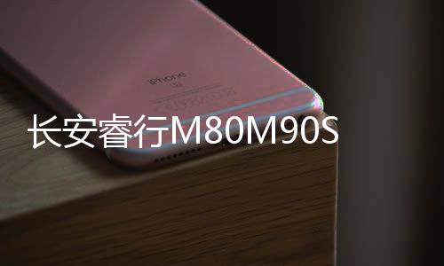 長(zhǎng)安睿行M80M90S50M70適用儀表臺(tái)車(chē)門(mén)音響后備箱改裝高低音喇叭