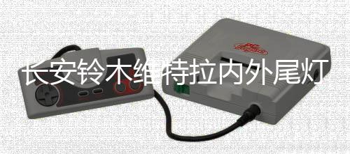 長(zhǎng)安鈴木維特拉內(nèi)外尾燈總成車外燈汽車后組合燈后行車燈原廠配件