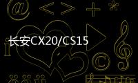 長安CX20/CS15奔奔悅翔V3歐力威1.4L原裝汽車電瓶45AH風(fēng)帆蓄電池