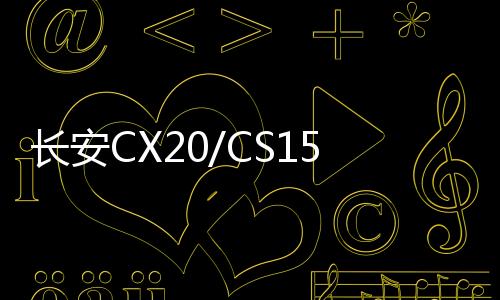 長安CX20/CS15奔奔悅翔V3歐力威1.4L原裝汽車電瓶45AH風(fēng)帆蓄電池