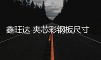 鑫旺達(dá) 夾芯彩鋼板尺寸 壓型彩鋼板