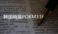 韓國曉星POKM33FG6A30玻維增強材料