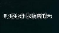 荊洪生物科技銷售電話(圖)