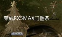 榮威RX5MAX門檻條改裝配件專用迎賓踏板內(nèi)飾裝飾汽車用品防踩貼條