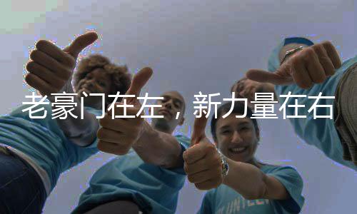 老豪門(mén)在左，新力量在右——世界杯邁進(jìn)全球時(shí)代