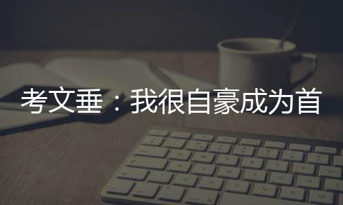 考文垂：我很自豪成為首位非洲裔和女性國際奧委會主席