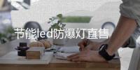 節(jié)能led防爆燈直售