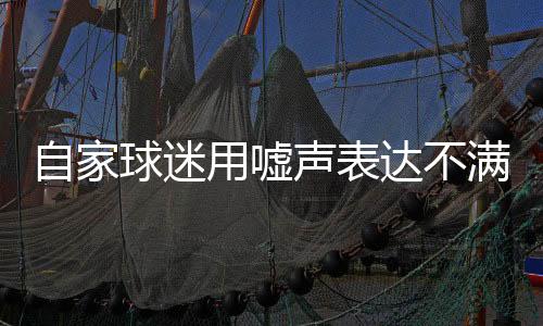 自家球迷用噓聲表達(dá)不滿 意大利隊(duì)“意外”出局一點(diǎn)不冤！