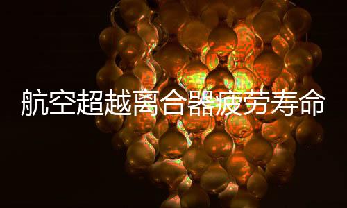 航空超越離合器疲勞壽命試驗機(jī)