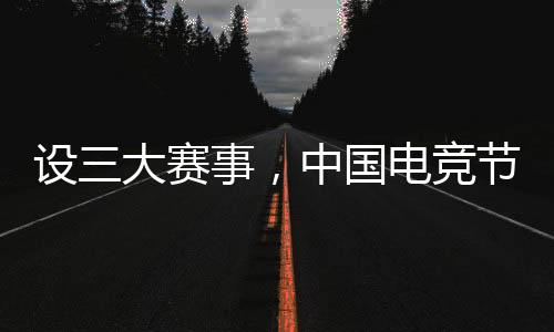 設(shè)三大賽事，中國電競節(jié)超級冠軍杯在北京閉幕