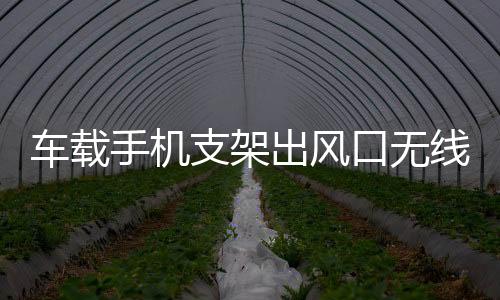 車載手機(jī)支架出風(fēng)口無線快速充電器大眾途觀專用汽車用品改裝配件