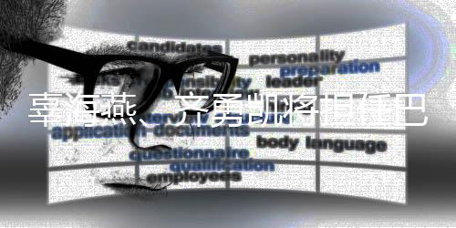 辜海燕、齊勇凱將擔(dān)任巴黎殘奧會(huì)開幕式中國代表團(tuán)旗手