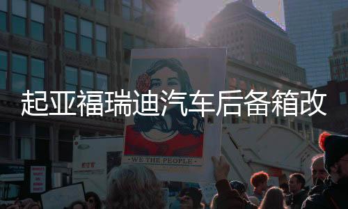 起亞福瑞迪汽車后備箱改裝專用隔板裝飾隔物板收納配件儲(chǔ)物盒整理