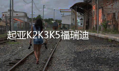 起亞K2K3K5福瑞迪賽拉圖智跑獅跑汽車(chē)同軸6.5寸車(chē)門(mén)改裝喇叭音響