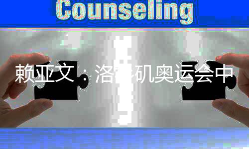 賴亞文：洛杉磯奧運(yùn)會中國女排要力爭登上領(lǐng)獎臺