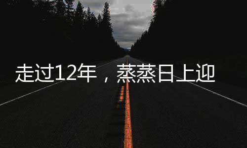 走過(guò)12年，蒸蒸日上迎新跑何以讓跑者情有獨(dú)鐘？