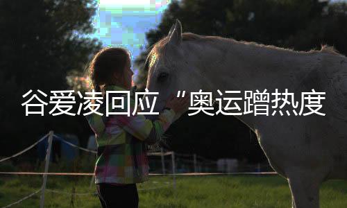 谷愛凌回應(yīng)“奧運(yùn)蹭熱度”：像心里插刀子 都是造謠