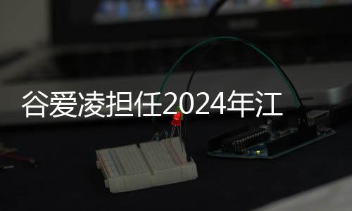 谷愛凌擔(dān)任2024年江原道冬青奧會全球大使
