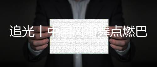 追光丨中國風街舞點燃巴黎，“小孩哥”啥來頭？