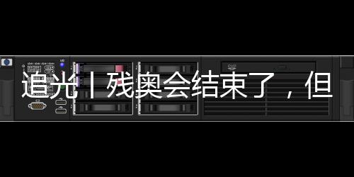 追光丨殘奧會(huì)結(jié)束了，但這些“金句”依舊鏗鏘有力