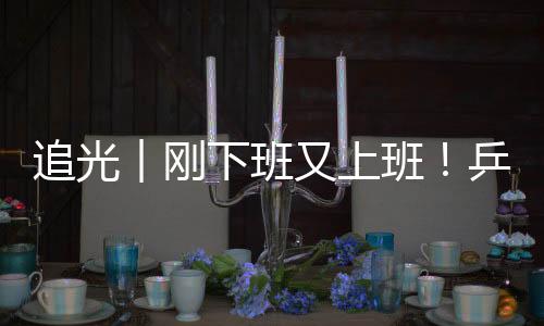 追光︱剛下班又上班！乒乓球選手比完奧運(yùn)再戰(zhàn)殘奧