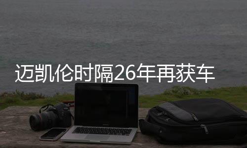 邁凱倫時隔26年再獲車隊總冠軍 周冠宇暫別F1正式車手生涯