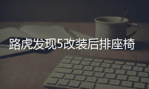 路虎發(fā)現(xiàn)5改裝后排座椅升高器座椅加高底座發(fā)現(xiàn)5座椅增高配件支架