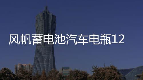 風(fēng)帆蓄電池汽車電瓶12V60AH科魯茲君威君越速騰英朗新寶來(lái)高爾夫7