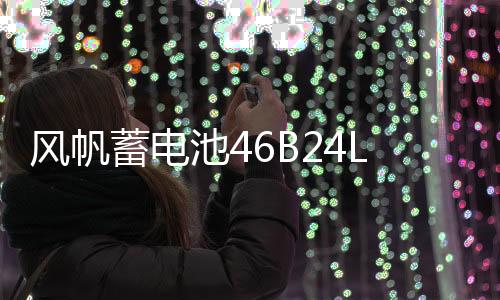 風(fēng)帆蓄電池46B24L適用于威馳逍客騏達(dá)雅閣CRV思域12V45AH汽車電瓶
