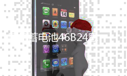風帆蓄電池46B24思域逍客五菱宏光雅閣CRV啟辰汽車45A電瓶6-QW-45