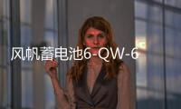 風帆蓄電池6-QW-60/L2400適配速騰英朗寶來高爾夫科魯茲汽車電瓶