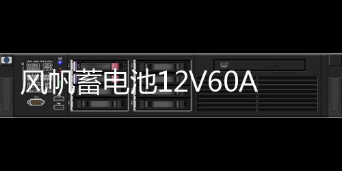 風帆蓄電池12V60Ah君越朗逸明銳途觀邁騰凌度邁銳寶L2400汽車電瓶