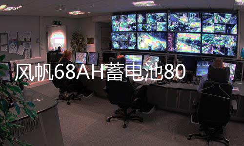 風(fēng)帆68AH蓄電池80D26L馬自達6奔騰B50索納塔凱美瑞漢蘭達汽車電瓶