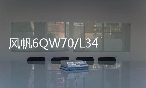 風(fēng)帆6QW70/L3450適配君越君威CC邁騰途觀帕薩特蓄電池汽車(chē)電瓶