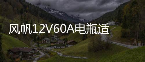 風(fēng)帆12V60A電瓶適配君威英朗君越科魯茲捷達(dá)速騰邁騰寶來(lái)朗逸途安