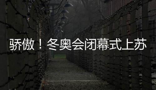 驕傲！冬奧會閉幕式上蘇翊鳴高舉五星紅旗入場