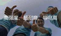 高強(qiáng)度、超耐磨、導(dǎo)電高流動(dòng)塑料PEITeplaT8040CFECHF