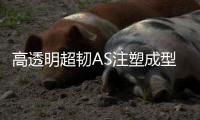 高透明超韌AS注塑成型電冰箱吸塵器1400ST抗沖擊耐化學(xué)耐油耐低溫
