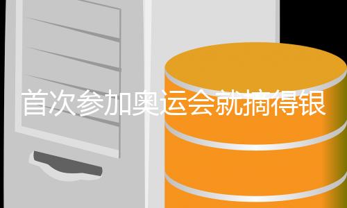 首次參加奧運(yùn)會(huì)就摘得銀牌 劉圣書(shū)：期待下一個(gè)周期