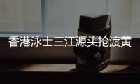 香港泳士三江源頭搶渡黃河：懷擁母親河的感覺很享受