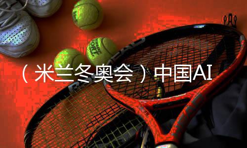 （米蘭冬奧會(huì)）中國(guó)AI助力打造奧運(yùn)史上首個(gè)官方大模型
