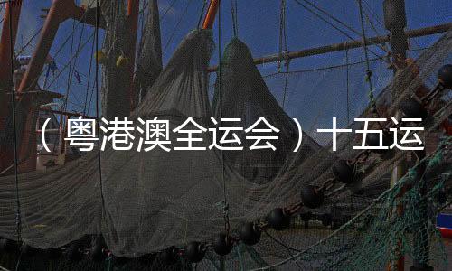 （粵港澳全運(yùn)會）十五運(yùn)會將對69項(xiàng)賽事進(jìn)行全程現(xiàn)場直播