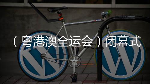 （粵港澳全運(yùn)會(huì)）閉幕式特寫(xiě)：于海天一色間繪就“星辰大海”