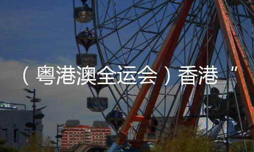 （粵港澳全運(yùn)會(huì)）香港“05后”短跑健將全運(yùn)會(huì)書寫“飛馳人生”