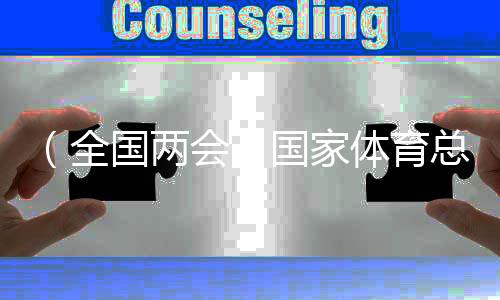 （全國兩會）國家體育總局局長：將大力整治體育“飯圈”亂象