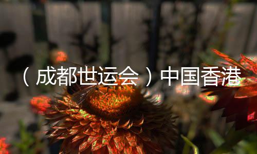 (成都世運(yùn)會(huì))中國(guó)香港選手亮相定向賽場(chǎng):主場(chǎng)作戰(zhàn)非常滿足